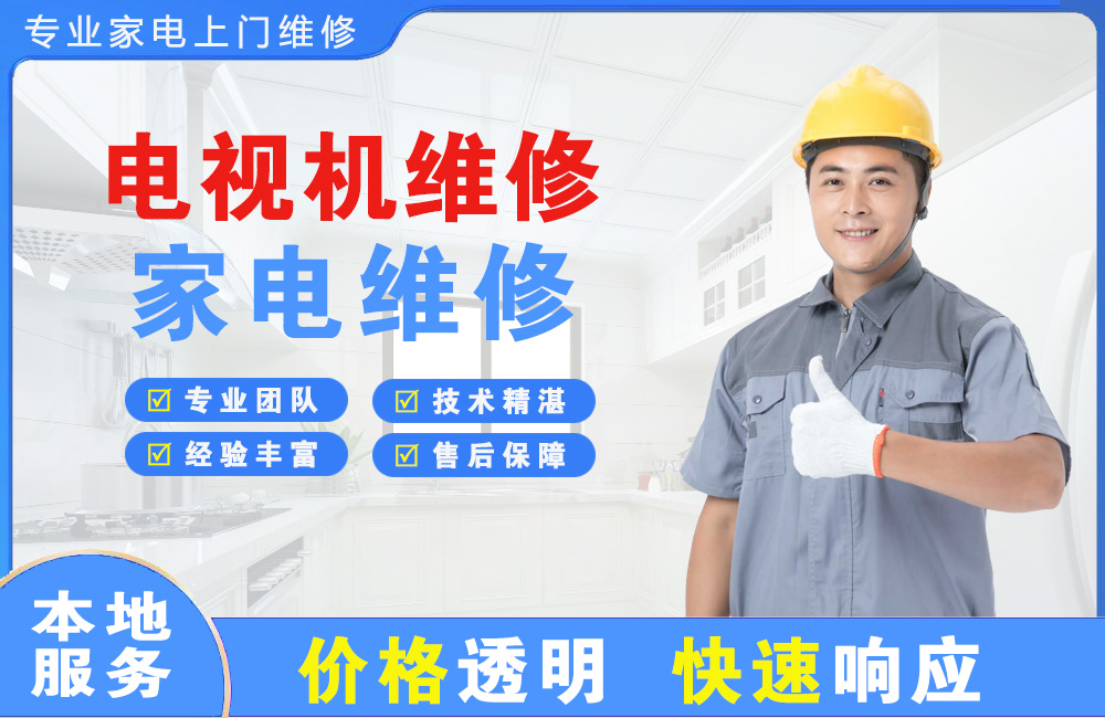 奉化电视机维修