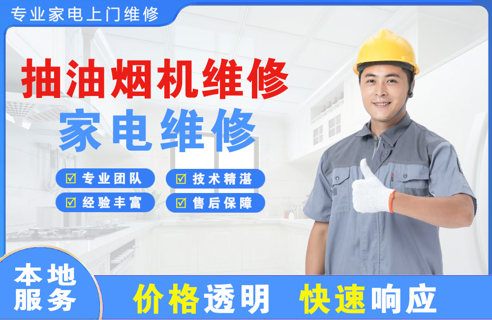 奉化抽油烟机维修