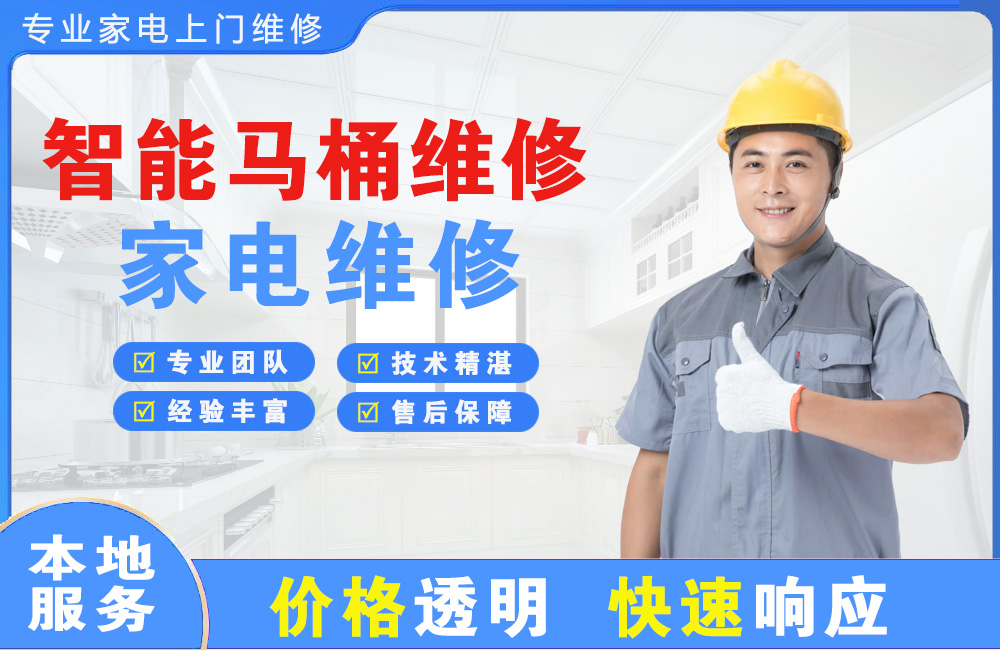 奉化智能马桶维修
