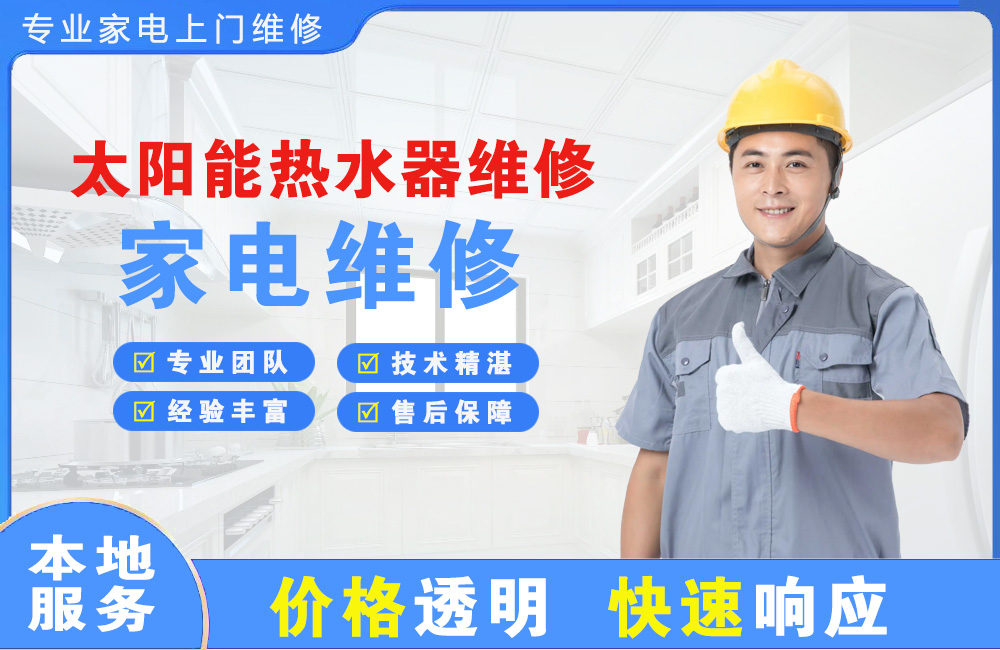 奉化太阳能热水器维修